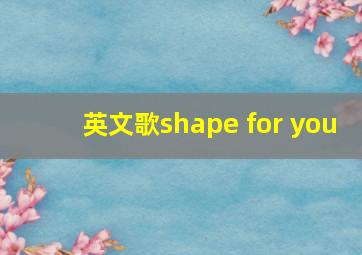 英文歌shape for you